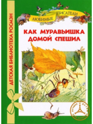 Книга Как муравьишка домой спешил 