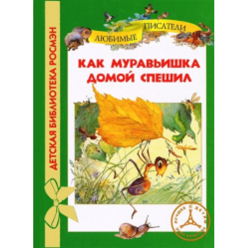 Книга Как муравьишка домой спешил 