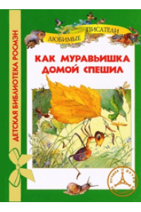 Книга Как муравьишка домой спешил 