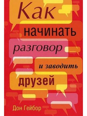 Книга Как начинать разговор и заводить друзей