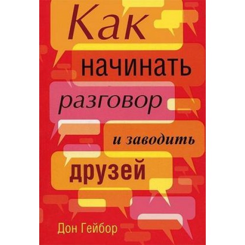 Книга Как начинать разговор и заводить друзей