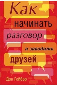 Книга Как начинать разговор и заводить друзей