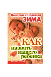 Как назвать вашего ребенка