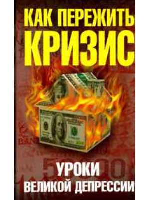 Как пережить экономический кризис.Уроки Великой депрессии