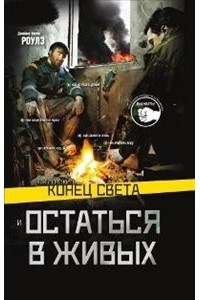 Как пережить конец света и остаться в живых