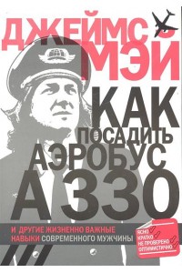 Как посадить аэробус А330 и другие жизненно важные навыки