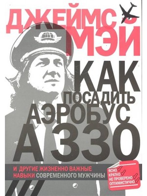 Как посадить аэробус А330 и другие жизненно важные навыки