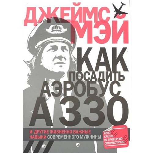 Как посадить аэробус А330 и другие жизненно важные навыки