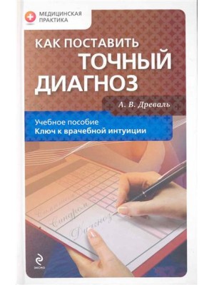 Как поставить точный диагноз