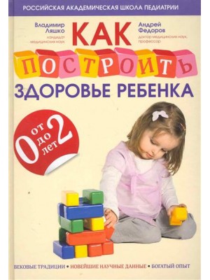 Как построить здоровье ребенка от 0 до 2 лет