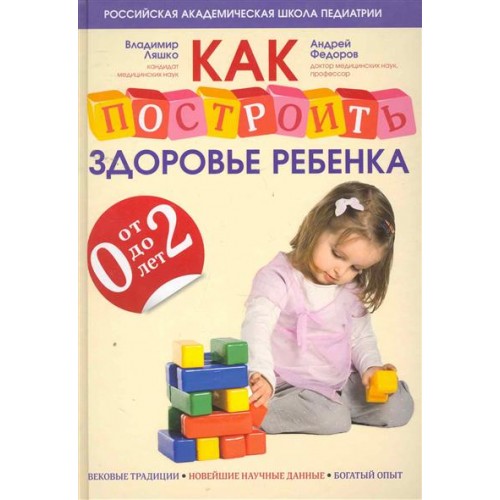 Как построить здоровье ребенка от 0 до 2 лет