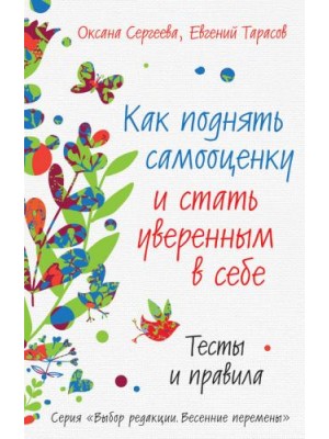 Книга Как поднять самооценку и стать уверенным в себе. Тесты и правила