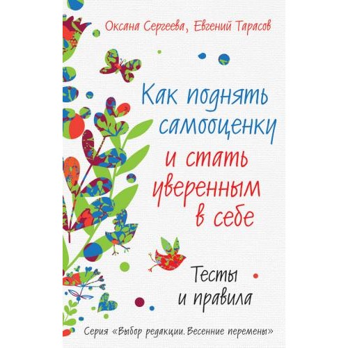 Книга Как поднять самооценку и стать уверенным в себе. Тесты и правила