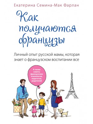 Книга Как получаются французы. Личный опыт русской мамы которая знает о французском воспитании все