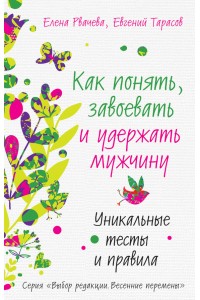 Книга Как понять завоевать и удержать мужчину. Уникальные тесты и правила