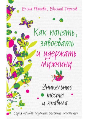 Книга Как понять завоевать и удержать мужчину. Уникальные тесты и правила