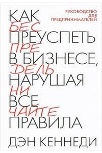 Книга Как преуспеть в бизнесе нарушая все правила 