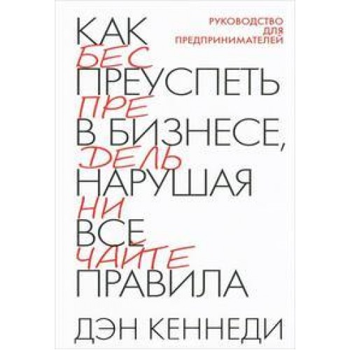 Книга Как преуспеть в бизнесе нарушая все правила 