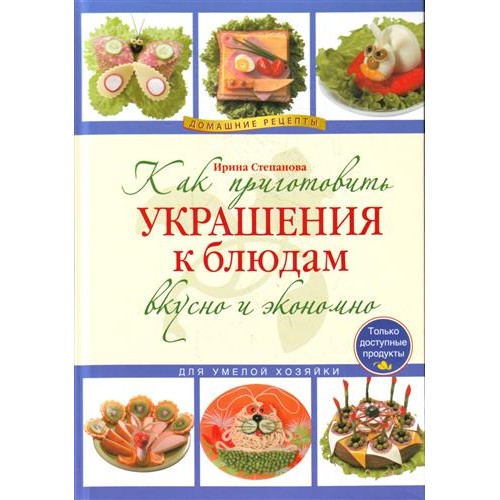 Как приготовить украшения к блюдам вкусно и экономно