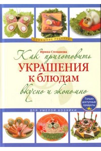 Как приготовить украшения к блюдам вкусно и экономно