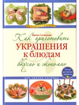 Как приготовить украшения к блюдам вкусно и экономно