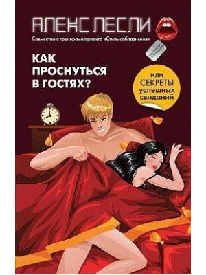 Книга Как проснуться в гостях? Или секреты успешного знокомство