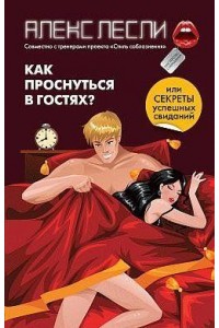 Книга Как проснуться в гостях? Или секреты успешного знокомство