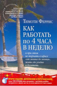 Как работать по четыре часа в неделю