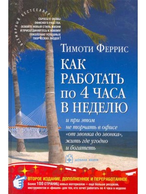 Как работать по четыре часа в неделю