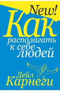 Книга Как располагать к себе людей