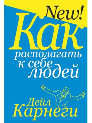 Книга Как располагать к себе людей