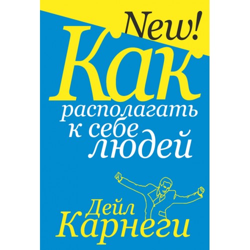 Книга Как располагать к себе людей