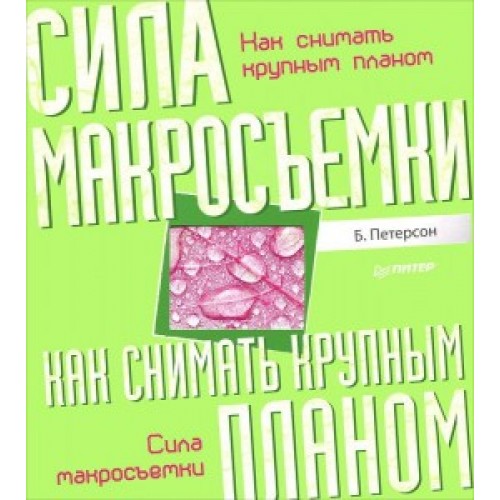 Книга Как снимать крупным планом. Сила макросъемки