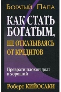 Книга Как стать богатым не отказываясь от кредитов