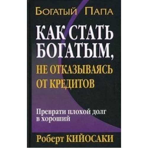 Книга Как стать богатым не отказываясь от кредитов