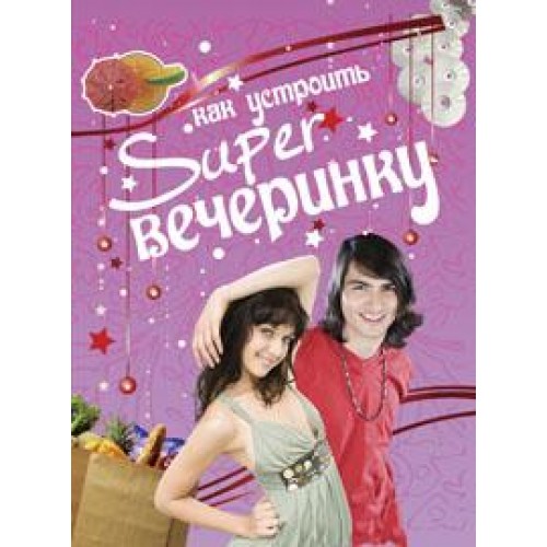 Как устроить super вечеринку