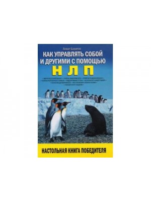 Как управлять собой и другими с помощью НЛП