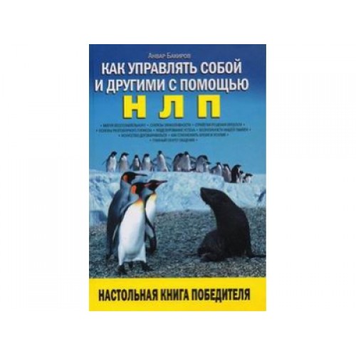 Как управлять собой и другими с помощью НЛП