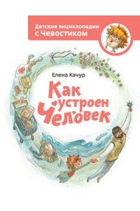 Книга Как устроен человек