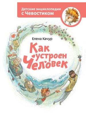 Книга Как устроен человек