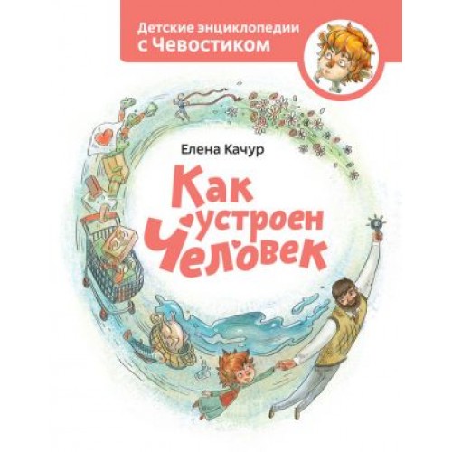 Книга Как устроен человек