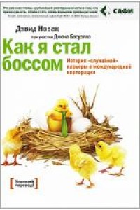 Как я стал боссом