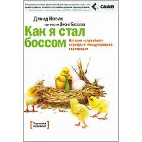 Как я стал боссом