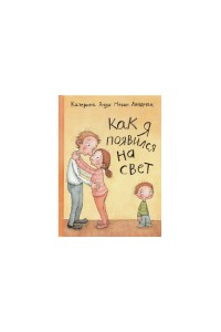 Как я появился на свет