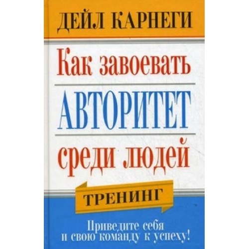 Как завоевать авторитет среди людей