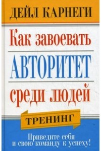 Как завоевать авторитет среди людей