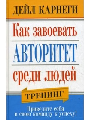 Как завоевать авторитет среди людей