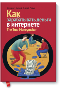 Книга Как зарабатывать деньги в Интернете