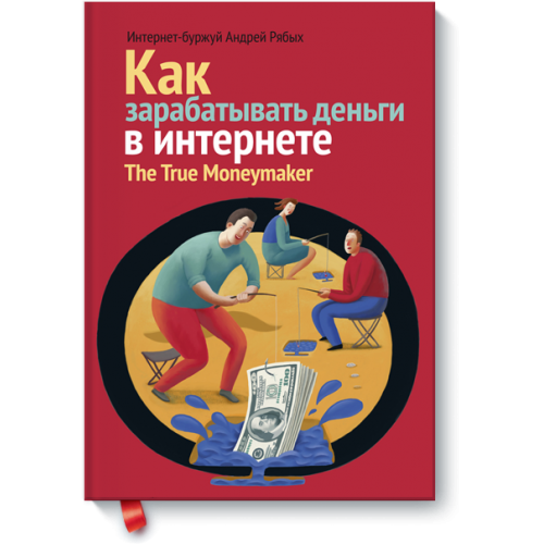 Книга Как зарабатывать деньги в Интернете