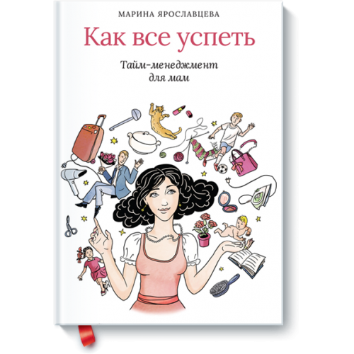 Книга Как все успеть. Тайм-менеджмент для мам